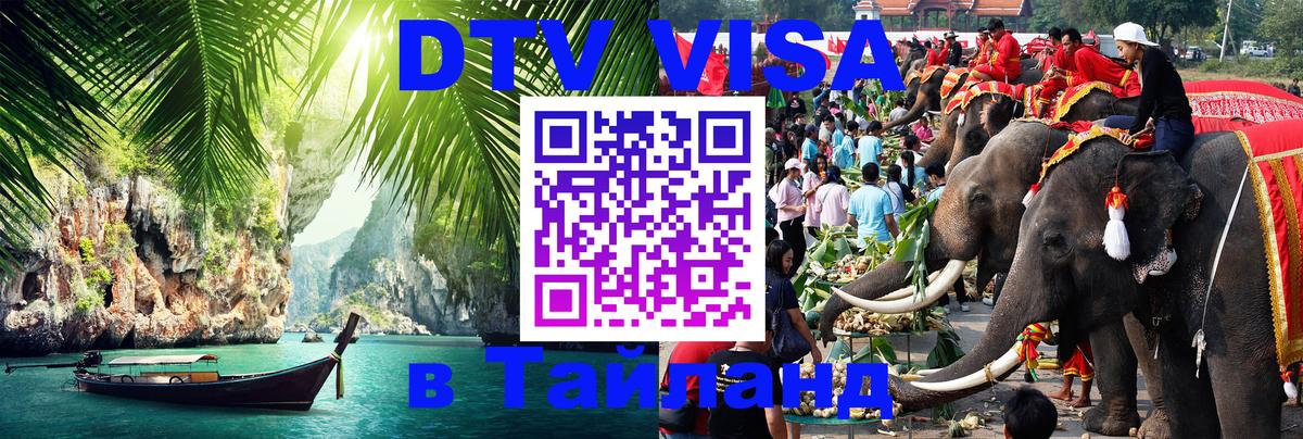 Visa в Таиланд 