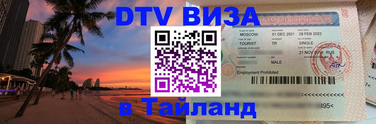 Виза ДТВ на 5 лет в Тайланд Улан-Батор 